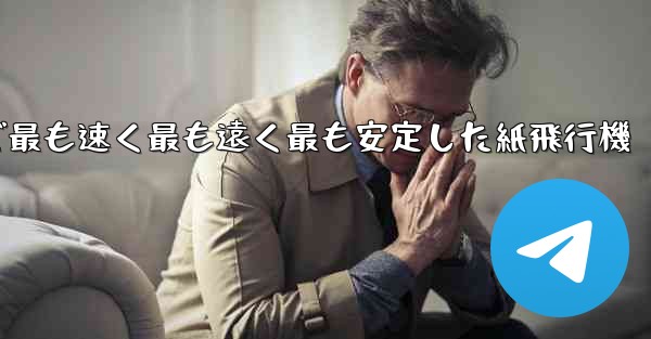 世界で最も速く最も遠く最も安定した紙飛行機