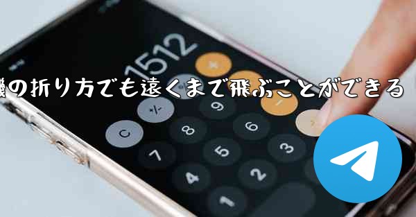 最も簡単な紙飛行機の折り方でも遠くまで飛ぶことができる