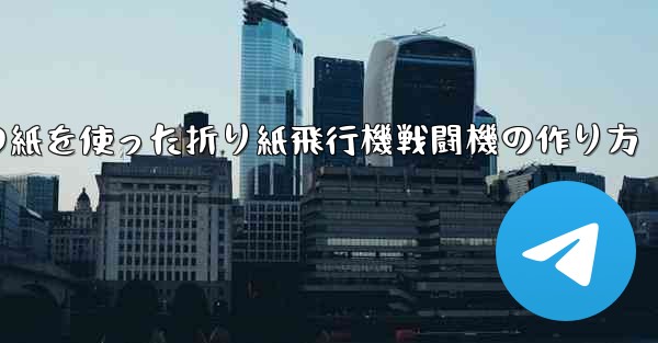 正方形の紙を使った折り紙飛行機戦闘機の作り方