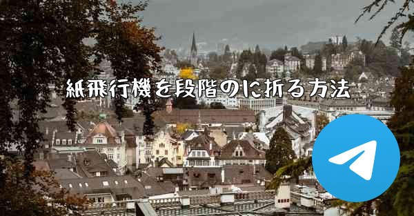 紙飛行機を段階のに折る方法
