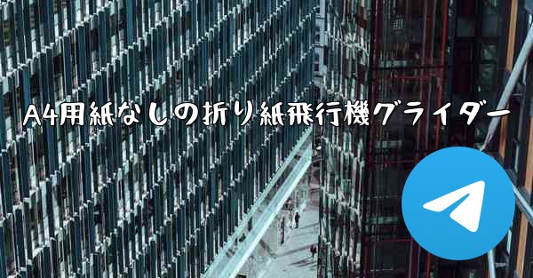 A4用紙なしの折り紙飛行機グライダー