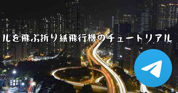 20秒で30メートルを飛ぶ折り紙飛行機のチュートリアル