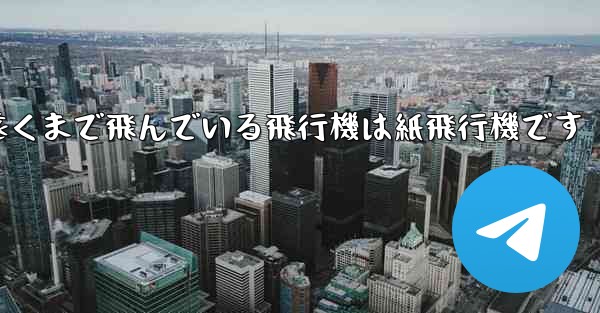 世界で最も遠くまで飛んでいる飛行機は紙飛行機です