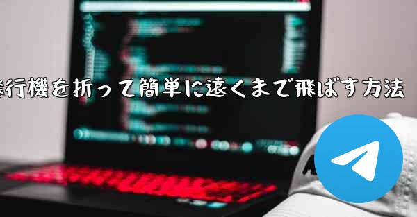 紙飛行機を折って簡単に遠くまで飛ばす方法