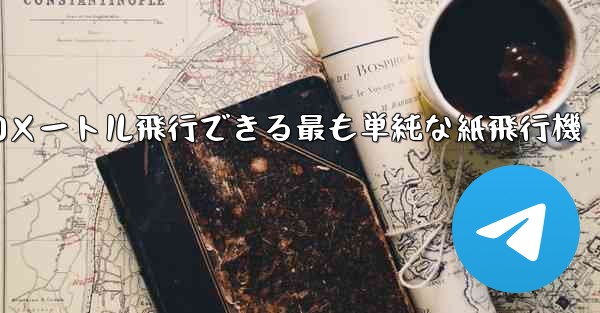 900メートル飛行できる最も単純な紙飛行機
