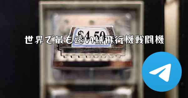 世界で最も遠い紙飛行機戦闘機