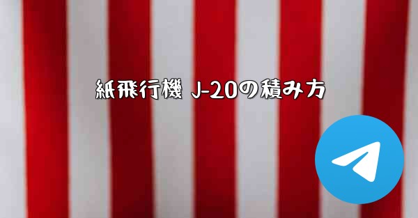 紙飛行機 J-20の積み方