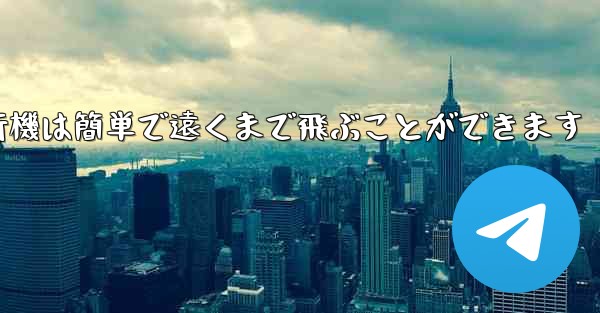 折り紙飛行機は簡単で遠くまで飛ぶことができます
