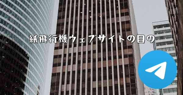 紙飛行機ウェブサイトの目の
