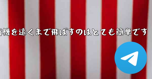 A4用紙を使って折り紙飛行機を遠くまで飛ばすのはとても簡単です