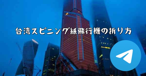 台湾スピニング紙飛行機の折り方
