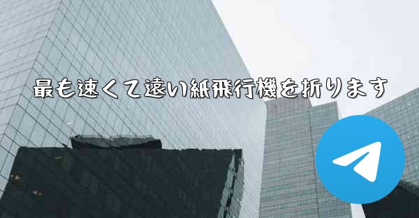 最も速くて遠い紙飛行機を折ります
