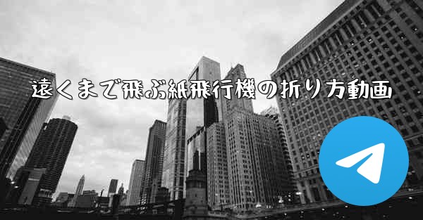 遠くまで飛ぶ紙飛行機の折り方動画