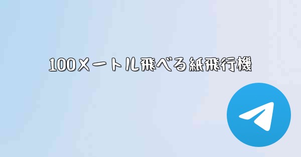 100メートル飛べる紙飛行機