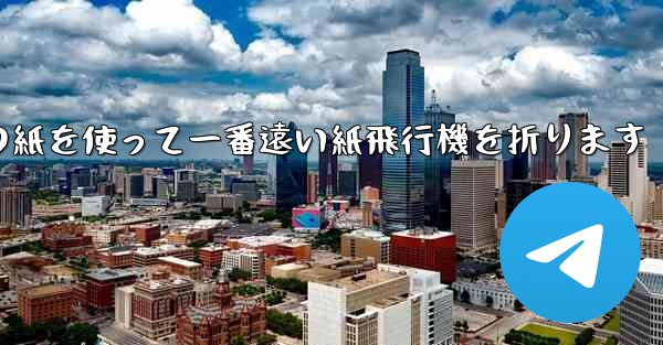 長方形の紙を使って一番遠い紙飛行機を折ります