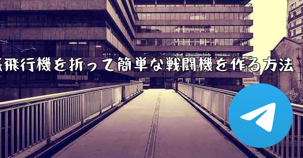 紙飛行機を折って簡単な戦闘機を作る方法