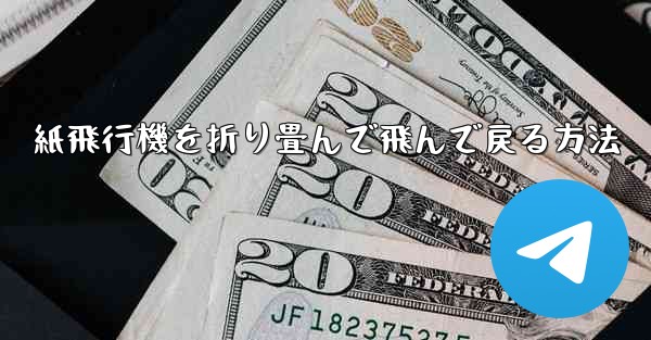 紙飛行機を折り畳んで飛んで戻る方法