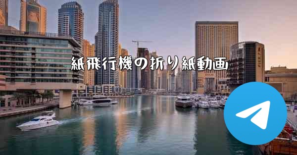 紙飛行機の折り紙動画