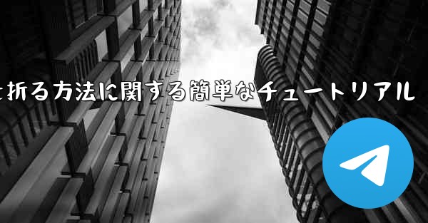 正方形の紙で紙飛行機を折る方法に関する簡単なチュートリアル