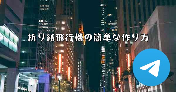 折り紙飛行機の簡単な作り方