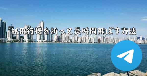 紙飛行機を折って長時間飛ばす方法