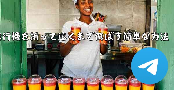 紙飛行機を折って遠くまで飛ばす簡単な方法