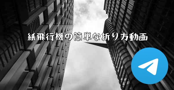 紙飛行機の簡単な折り方動画