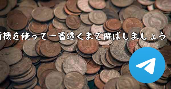A4の折り紙飛行機を使って一番遠くまで飛ばしましょう