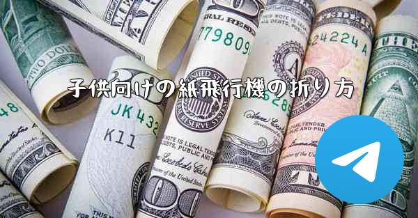 子供向けの紙飛行機の折り方