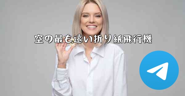 空の最も遠い折り紙飛行機