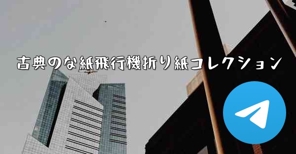 古典のな紙飛行機折り紙コレクション