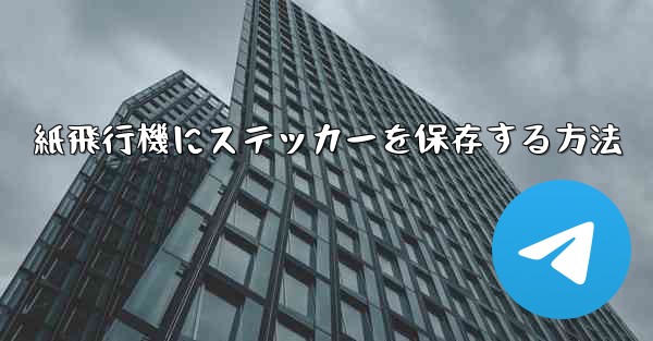 紙飛行機にステッカーを保存する方法