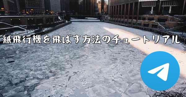 最も高く最も遠くまで紙飛行機を飛ばす方法のチュートリアル