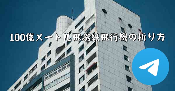 100億メートル飛ぶ紙飛行機の折り方