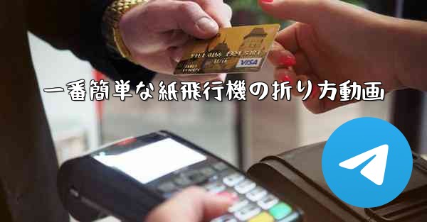 一番簡単な紙飛行機の折り方動画