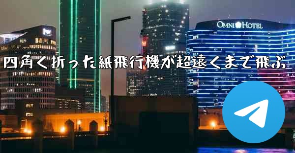 四角く折った紙飛行機が超遠くまで飛ぶ