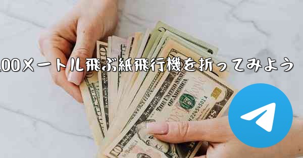 1枚の紙を使って100メートル飛ぶ紙飛行機を折ってみよう