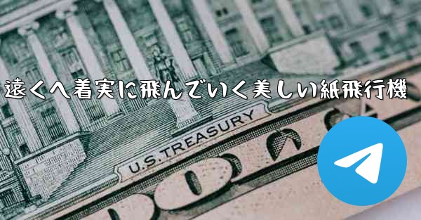 遠くへ着実に飛んでいく美しい紙飛行機