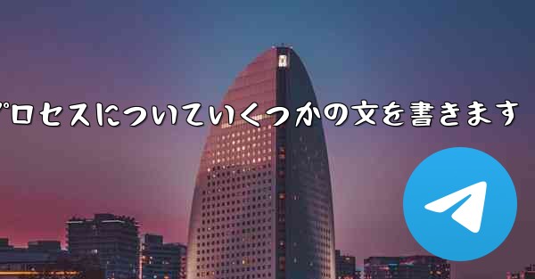 折り紙飛行機のプロセスについていくつかの文を書きます
