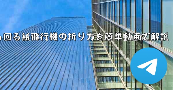 くるくる回る紙飛行機の折り方を簡単動画で解説