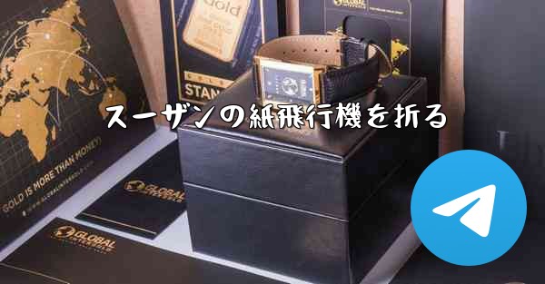 スーザンの紙飛行機を折る