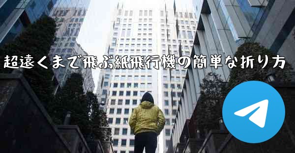 超遠くまで飛ぶ紙飛行機の簡単な折り方