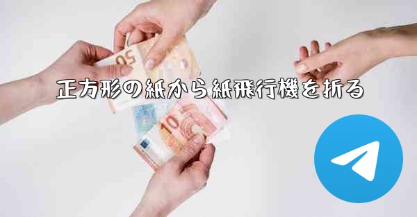 正方形の紙から紙飛行機を折る