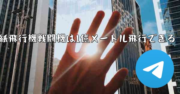 紙飛行機戦闘機は1億メートル飛行できる