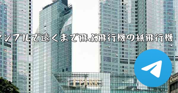 シンプルで遠くまで飛ぶ飛行機の紙飛行機