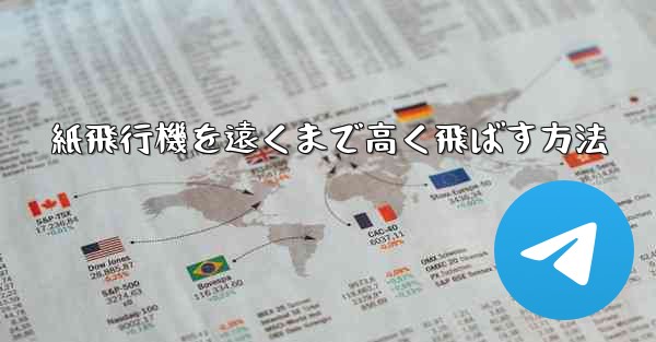 紙飛行機を遠くまで高く飛ばす方法