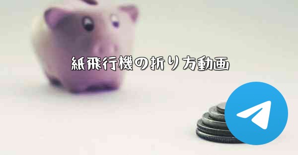 紙飛行機の折り方動画