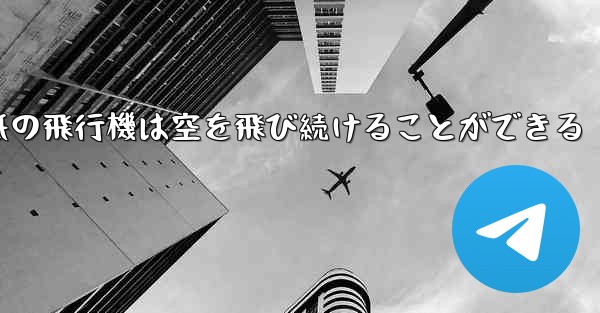 折り紙の飛行機は空を飛び続けることができる