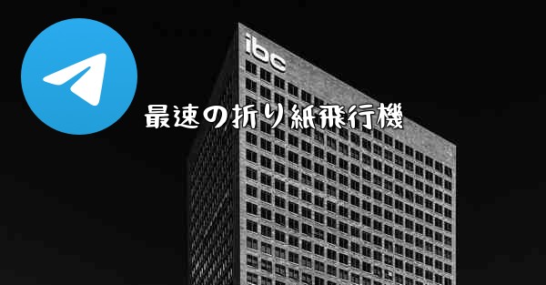 最速の折り紙飛行機