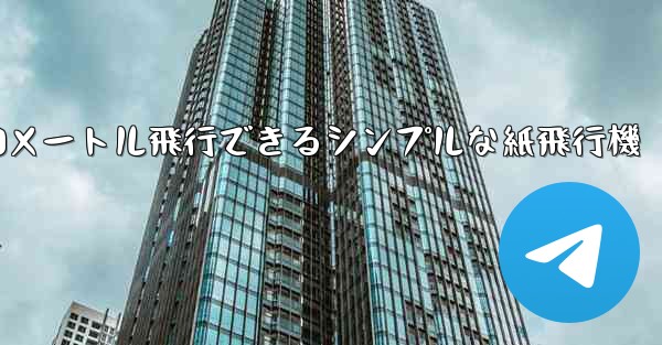 10メートル飛行できるシンプルな紙飛行機